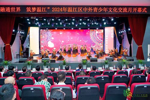 融通世界 筑梦温江 2024年中外青少年文化交流月开幕盛况