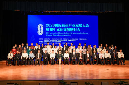 花生盛会聚正阳，国际交流谱新篇——2020国际花生产业发展大会暨花生文化交流研讨会隆重开幕