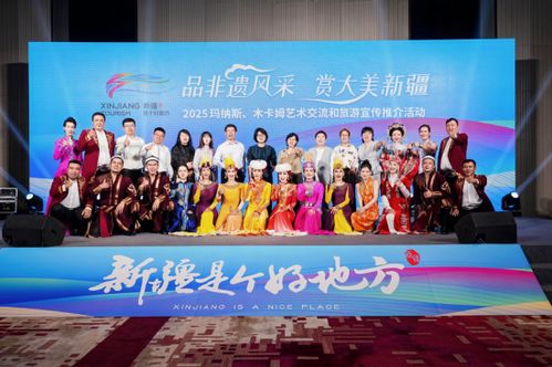 品非遗风采 赏大美新疆——2025玛纳斯与木卡姆艺术交流暨旅游推介活动启幕